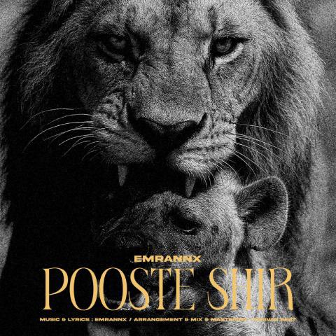 دانلود آهنگ عمران ان ایکس به نام پوست شیر